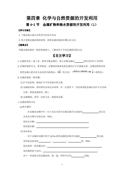 高一(下)必修：第四章 化学与自然资源的开发利用 导学案