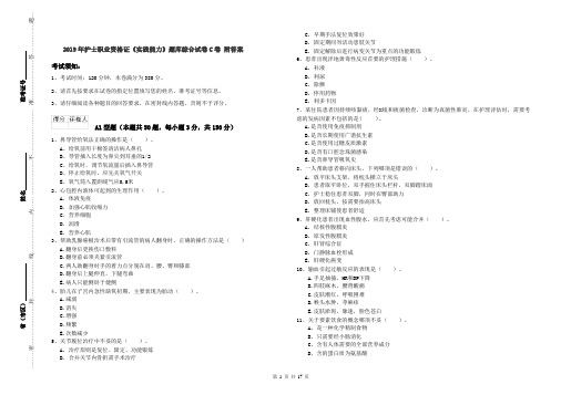 2019年护士职业资格证《实践能力》题库综合试卷C卷 附答案