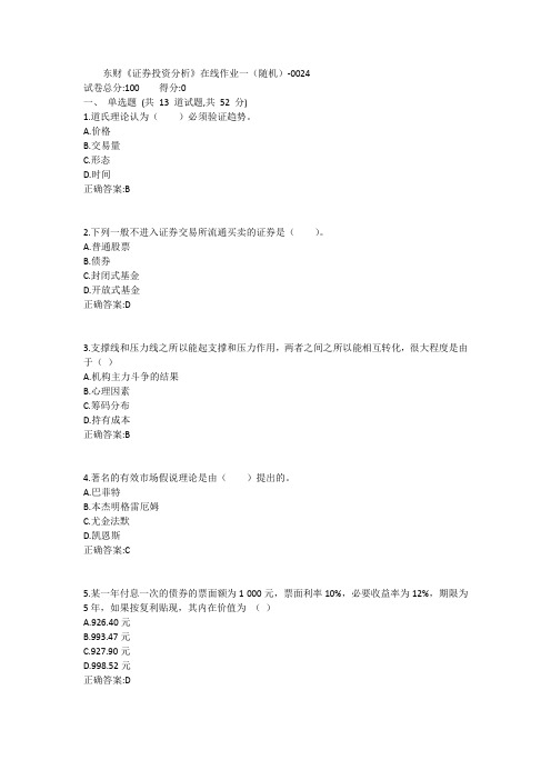 东财《证券投资分析》在线作业一(随机)1答案
