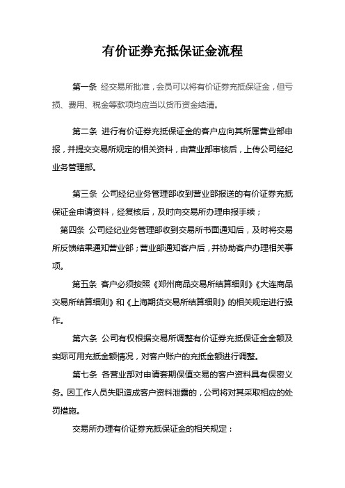 有价证券充抵保证金流程