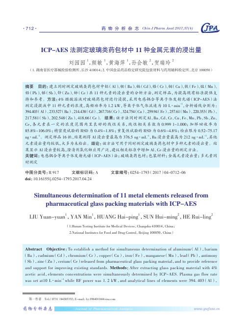 ICP-AES法测定玻璃类药包材中11种金属元素的浸出量