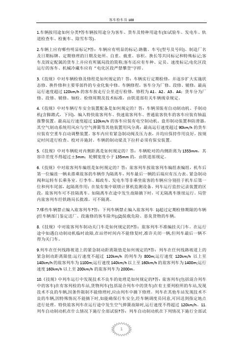 客车检车员100题