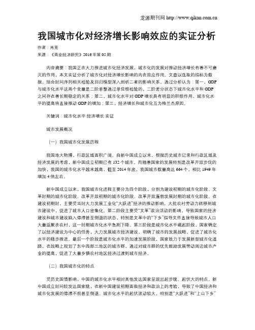 我国城市化对经济增长影响效应的实证分析
