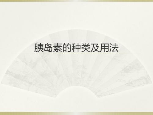 胰岛素的种类及用法课件