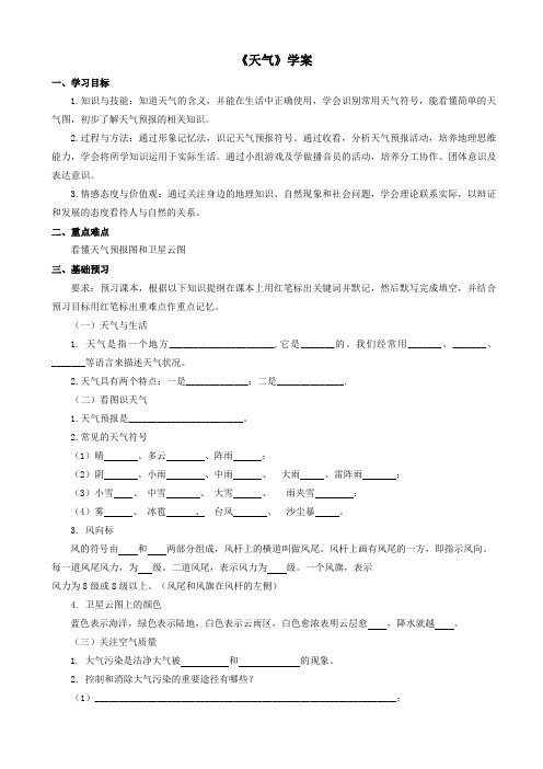 商务星球版地理七年级上第4章第一节《天气》学案