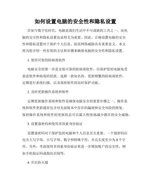 如何设置电脑的安全性和隐私设置