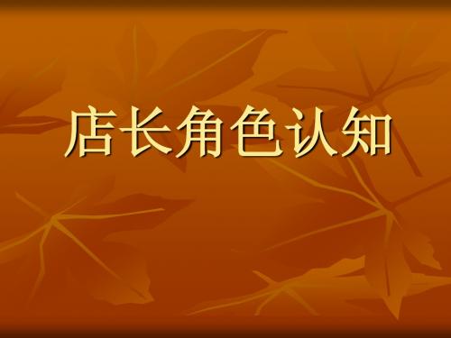 店长角色认知