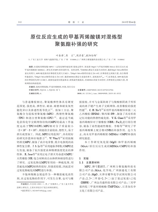 原位反应生成的甲基丙烯酸镁对混炼型聚氨酯补强的研究
