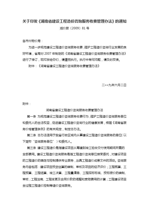湘价服〔2009〕81号