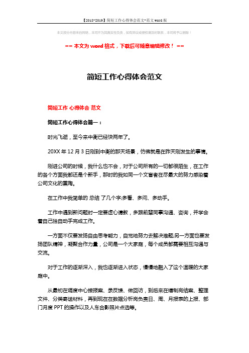 【2018-2019】简短工作心得体会范文-范文word版 (4页)