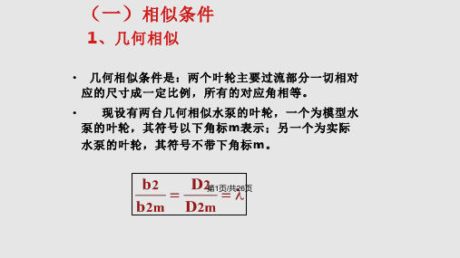 离心泵装置调速运行工况PPT课件