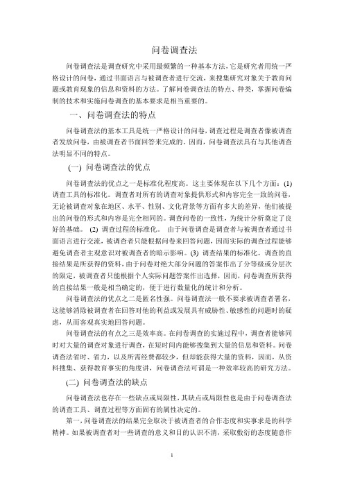 (完整版)问卷调查法