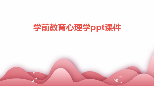 学前教育心理学ppt课件