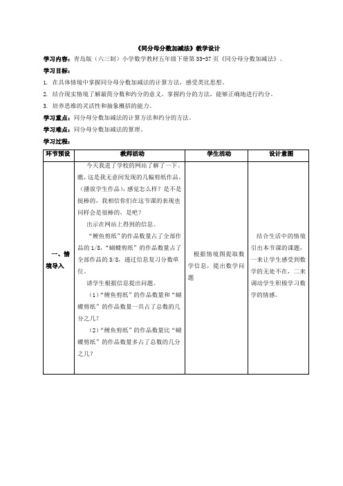《同分母分数加减法(信息窗2)》教学设计(青岛版数学五年级下册)