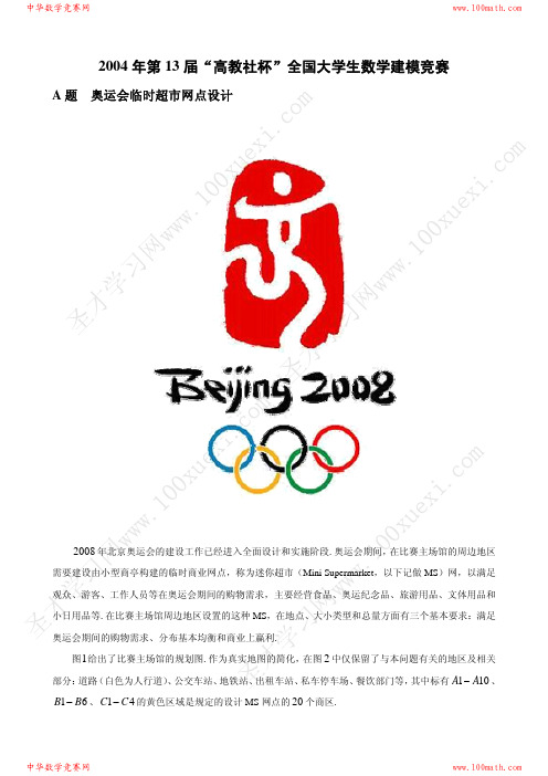 2004年第13届“高教社杯”全国大学生数学建模竞赛试题