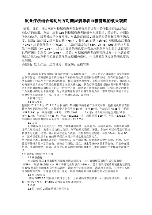 饮食疗法结合运动处方对糖尿病患者血糖管理的效果观察