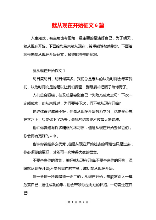 就从现在开始征文6篇