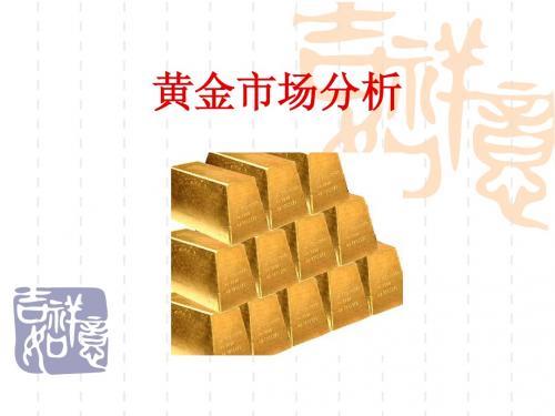 黄金市场分析