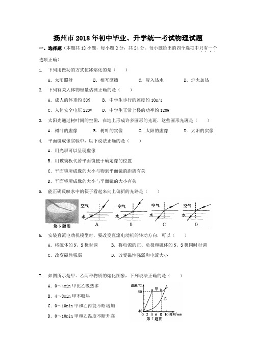 扬州市2018年初中毕业、升学统一考试物理试题(含答案)