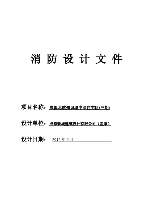 成都北欧知识城中欧住宅区(三期)消防设计说明