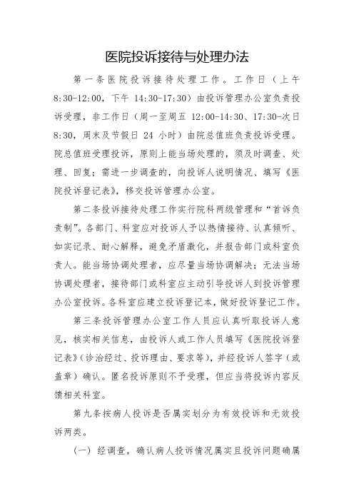 医院投诉接待与处理办法