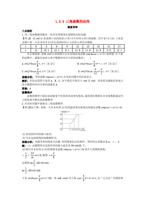 高中数学第一章三角函数1.3三角函数的图象和性质1.3.4三角函数的应用导学案苏教版