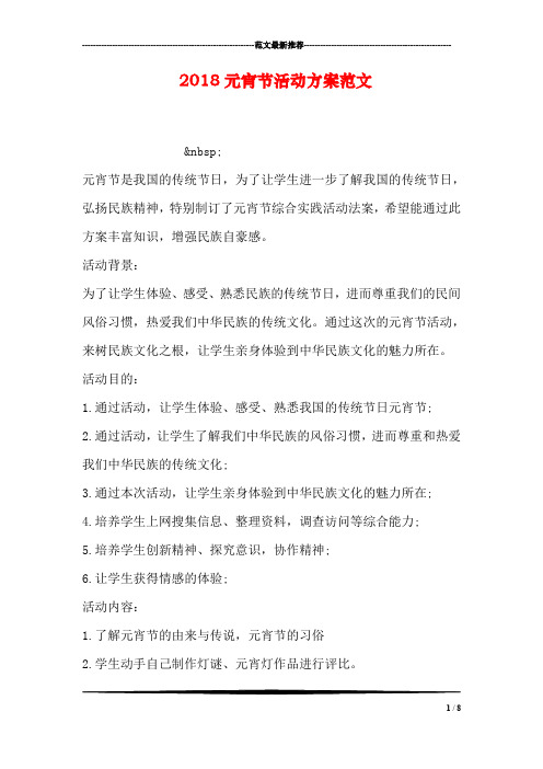 2018元宵节活动方案范文