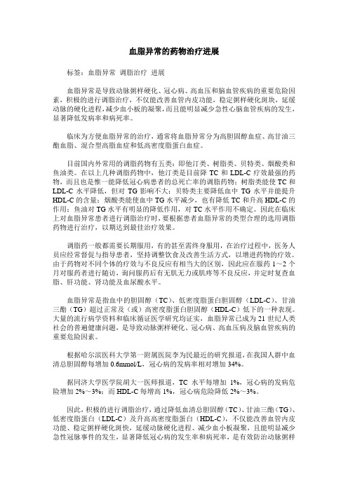 血脂异常的药物治疗进展
