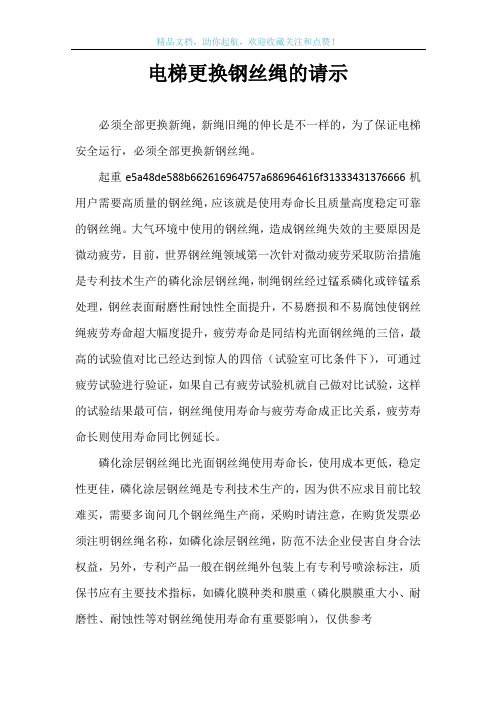 电梯更换钢丝绳的请示