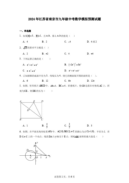 2024年江苏省南京市九年级中考数学模拟预测试题