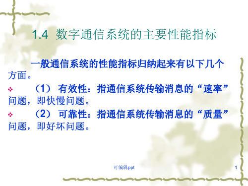 通信系统的主要性能指标