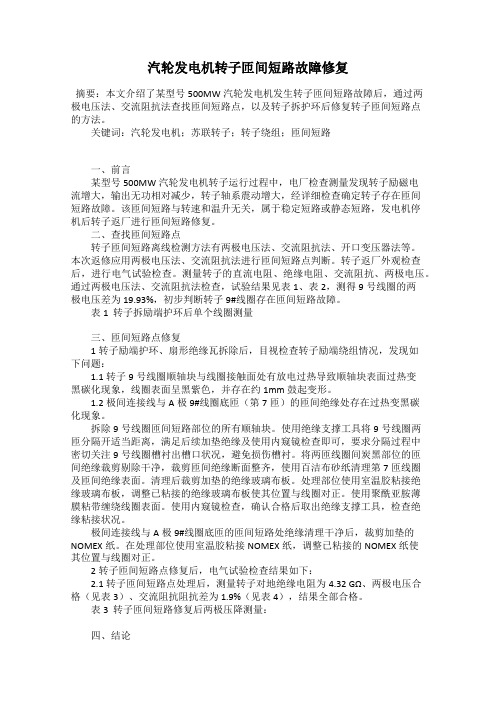 汽轮发电机转子匝间短路故障修复