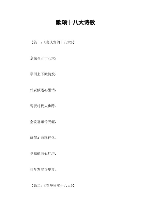 歌颂十八大诗歌