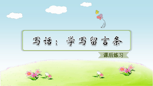 统编版小学语文二年级上册第四单元《写话：学写留言条》教学课件PPT