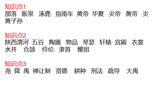 人教部编版初中七级上册历史第一《远古的传说》优质课件