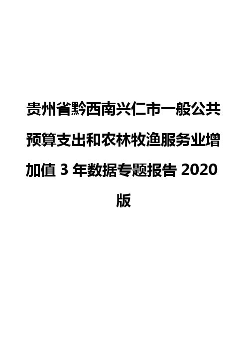 贵州省黔西南兴仁市一般公共预算支出和农林牧渔服务业增加值3年数据专题报告2020版