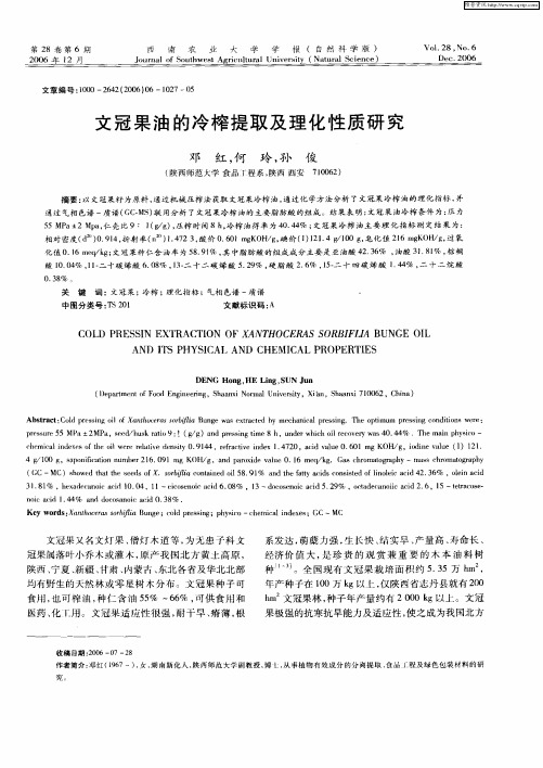 文冠果油的冷榨提取及理化性质研究