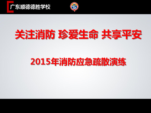 消防应急疏散演练(最新版)PPT幻灯片