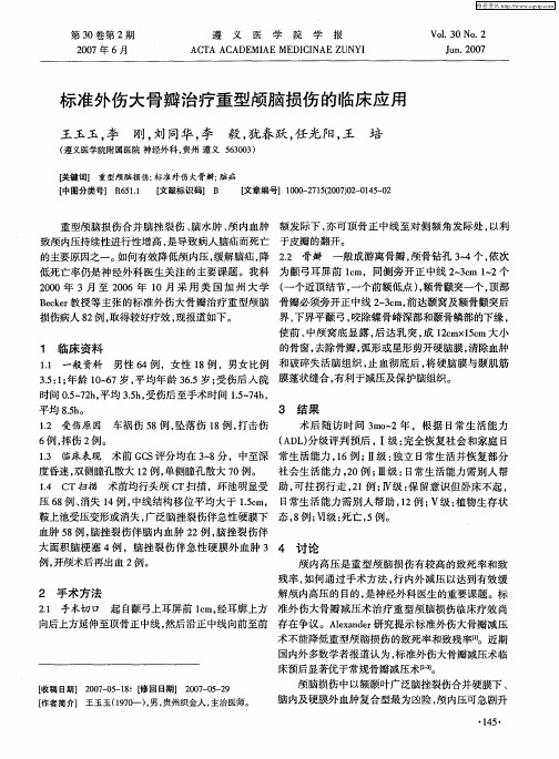 标准外伤大骨瓣治疗重型颅脑损伤的临床应用