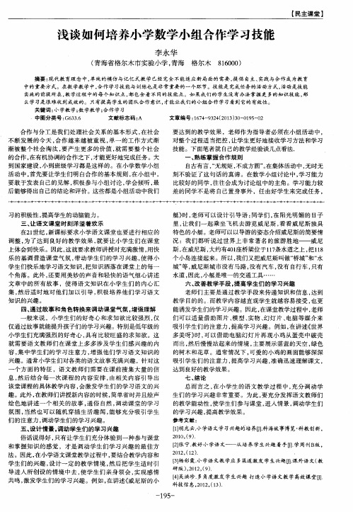 浅谈如何培养小学数学小组合作学习技能