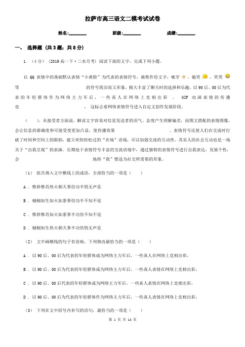 拉萨市高三语文二模考试试卷