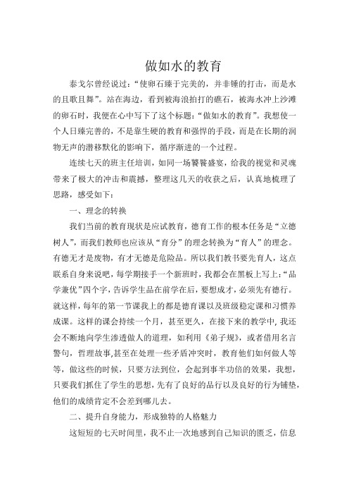 做如水的教育第一组张慧燕青岛学习体会