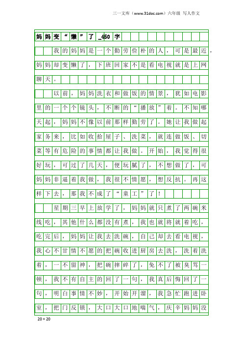 六年级写人作文：妈妈变“懒”了_450字