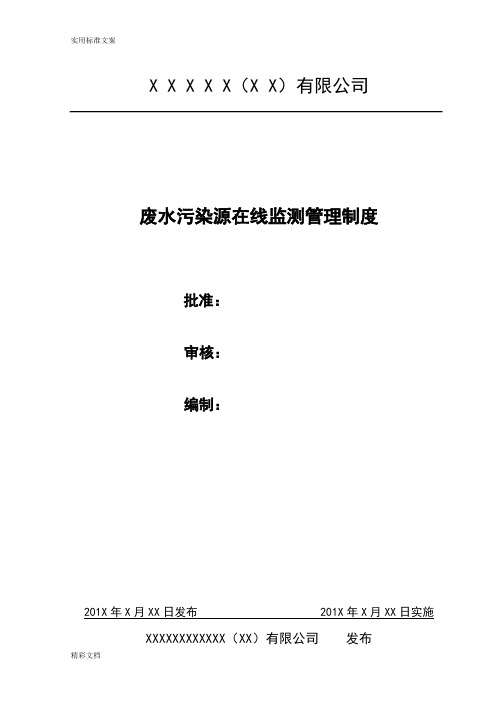 废水污染源在线监测管理系统规章制度