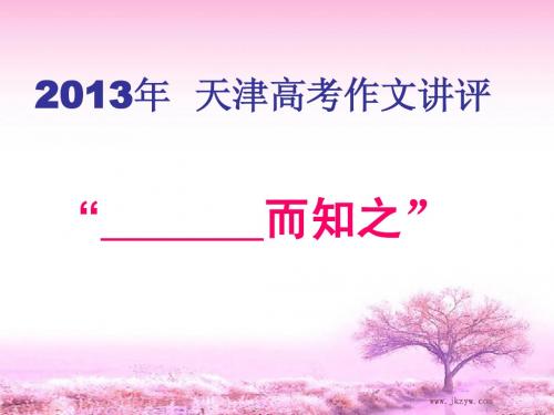 2013天津高考作文讲评