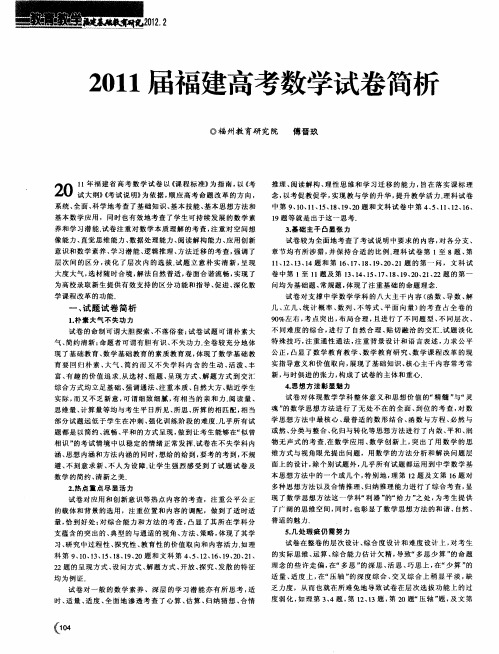 2011届福建高考数学试卷简析