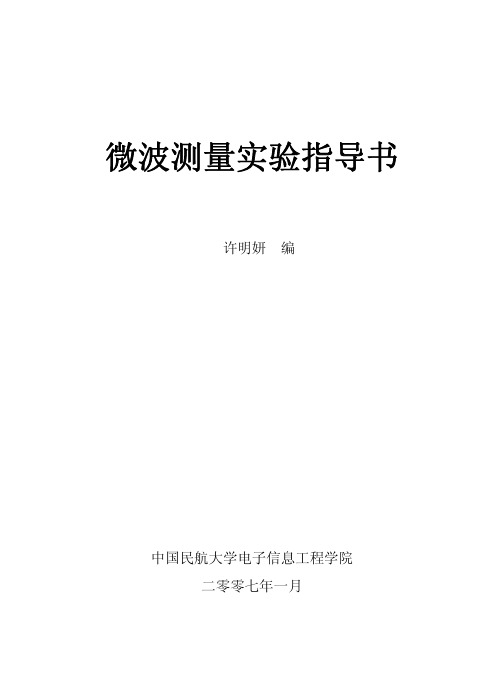 微波测量实验指导书