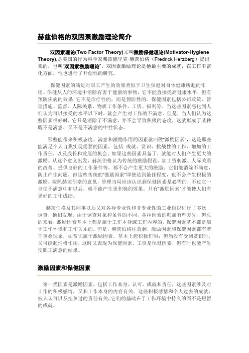 赫兹伯格的双因素激励理论简介(最新整理)