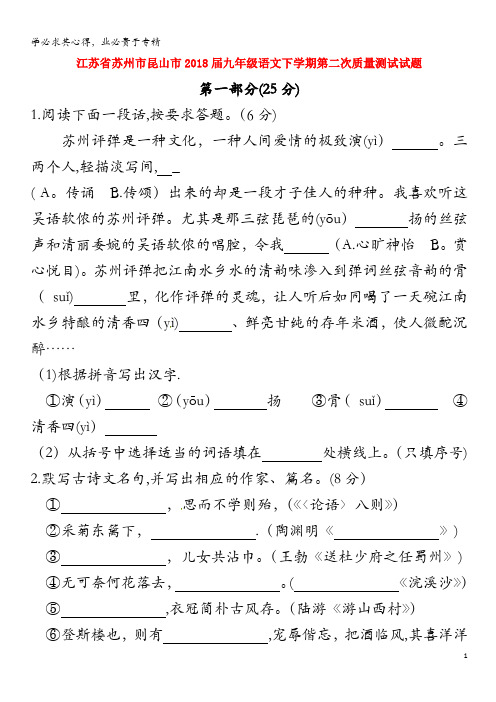 苏州市昆山市2018届九年级语文下学期第二次质量测试试题