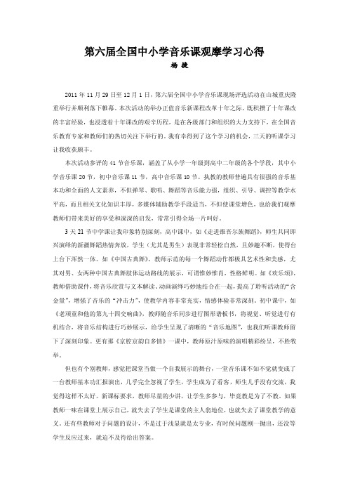 第六届全国中小学音乐课观摩学习心得